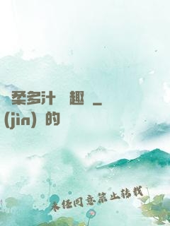 嬌柔多汁 筆趣閣